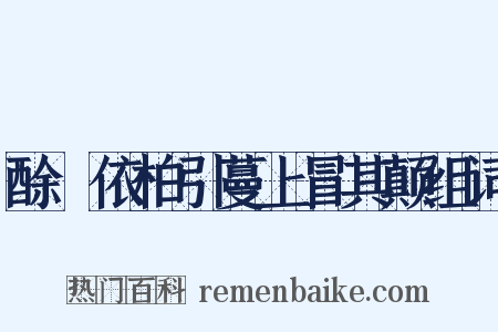 酴醾依柏引蔓上冒其颠组词是什么意思的图片